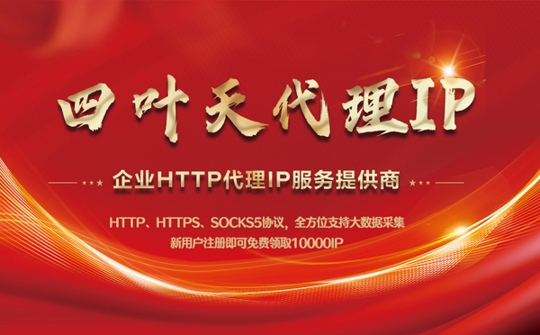 【金坛代理IP】代理IP中的HTTP代理与SOCKS代理有什么区别？