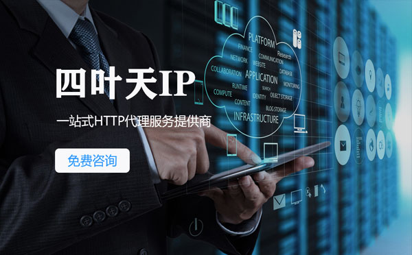 【金坛代理IP】免费的代理IP靠谱么？四叶天代理ip怎么样