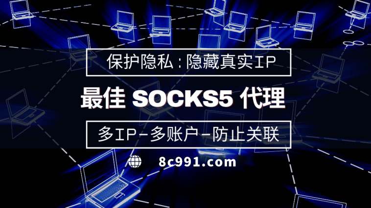 【金坛代理IP】使用SOCKS5有什么好处？